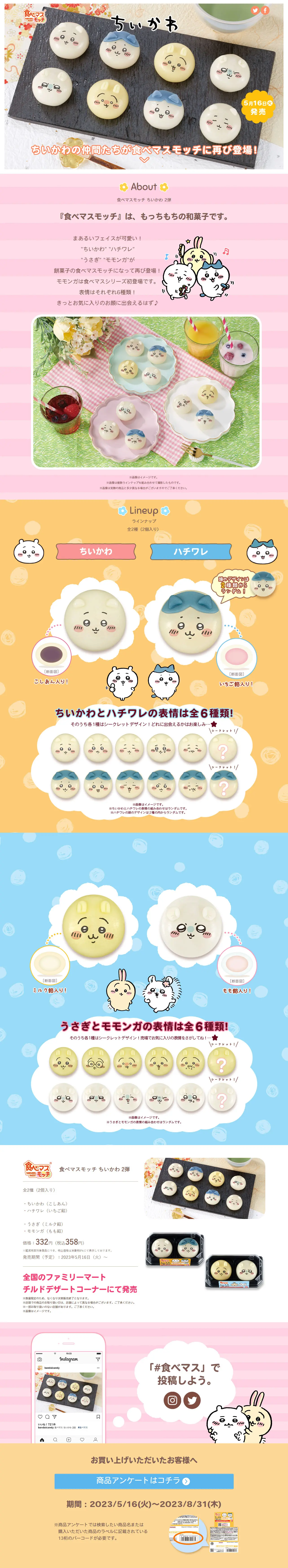 食べマスモッチ ちいかわ 2弾のLPデザイン（和菓子／ピンク系／かわいい系）PC版