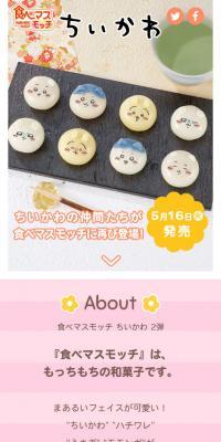 食べマスモッチ ちいかわ 2弾