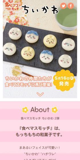 食べマスモッチ ちいかわ 2弾のLPデザイン（和菓子／ピンク系／かわいい系）スマホ版