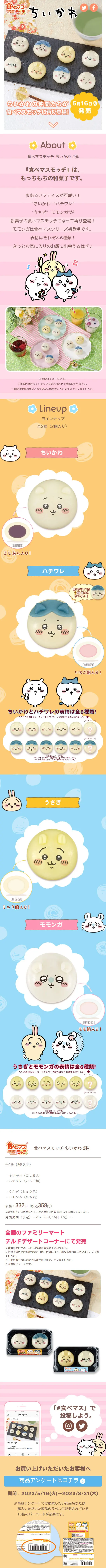 食べマスモッチ ちいかわ 2弾のLPデザイン（和菓子／ピンク系／かわいい系）スマホ版
