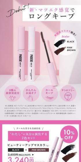 ビューティアップマスカラのLPデザイン（コスメ・化粧品・コンタクトレンズ／ピンク系／スタイリッシュ系）スマホ版