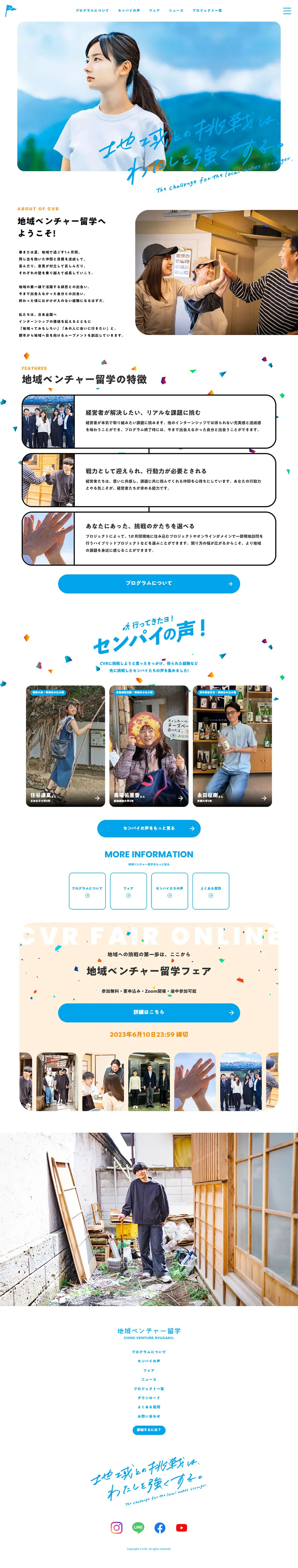 地域ベンチャー留学のLPデザイン（企業・会社・お店／ブルー系／かわいい系）PC版