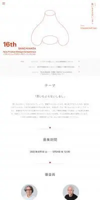 16th SHACHIHATA New Product Design CompetitionのLPデザイン（コンテスト・コンクール／レッド系／シンプル系）PC版