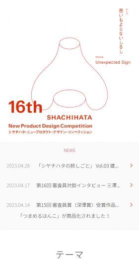 16th SHACHIHATA New Product Design CompetitionのLPデザイン（コンテスト・コンクール／レッド系／シンプル系）スマホ版