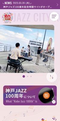 神戸ジャズ100周年
