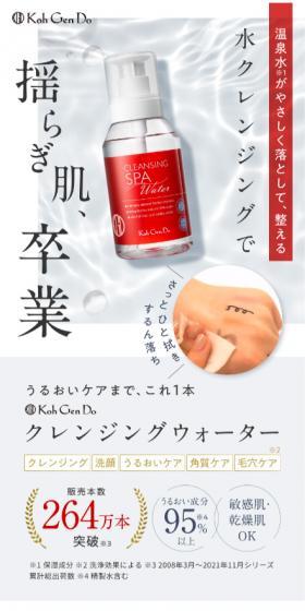 Koh Gen Do Cleansing Water First-Time Limited Set LP design (Skincare, Bodycare, Haircare / Red tones / Simple) Mobile version
