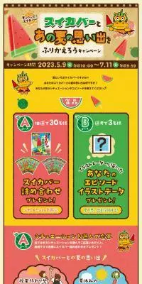 夏はやっぱりスイカバー スイカバーとあの夏の思い出をふりかえろうキャンペーンのLPデザイン（イベント・キャンペーン・体験／イエロー系／にぎやか系）PC版
