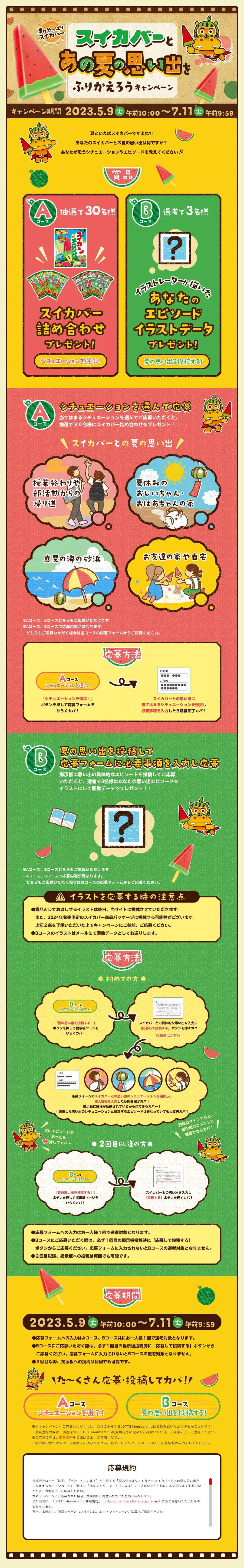 夏はやっぱりスイカバー スイカバーとあの夏の思い出をふりかえろうキャンペーンのLPデザイン（イベント・キャンペーン・体験／イエロー系／にぎやか系）PC版