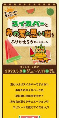 夏はやっぱりスイカバー スイカバーとあの夏の思い出をふりかえろうキャンペーンのLPデザイン（イベント・キャンペーン・体験／イエロー系／にぎやか系）スマホ版