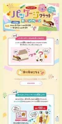 チョコパイパッケージクラフトキャンペーンのLPデザイン（イベント・キャンペーン・体験／ベージュ系／ナチュラル系）PC版