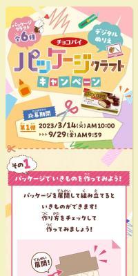 チョコパイパッケージクラフトキャンペーンのLPデザイン（イベント・キャンペーン・体験／ベージュ系／ナチュラル系）スマホ版