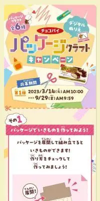 チョコパイパッケージクラフトキャンペーンのLPデザイン（イベント・キャンペーン・体験／ベージュ系／ナチュラル系）スマホ版