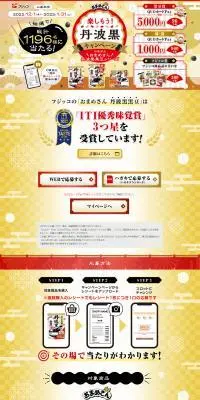 楽しもう!丹波黒キャンペーンのLPデザイン（イベント・キャンペーン・体験／ゴールド系／にぎやか系）PC版