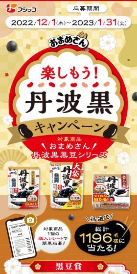 楽しもう!丹波黒キャンペーンのLPデザイン（イベント・キャンペーン・体験／ゴールド系／にぎやか系）スマホ版