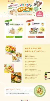 すき間おかずに！お弁当キャンペーンのLPデザイン（イベント・キャンペーン・体験／ベージュ系／ナチュラル系）PC版