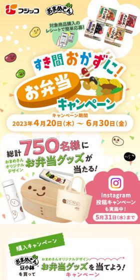 すき間おかずに！お弁当キャンペーンのLPデザイン（イベント・キャンペーン・体験／ベージュ系／ナチュラル系）スマホ版