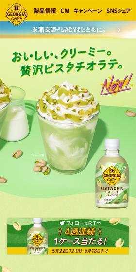 おいしい、クリーミー。贅沢ピスタチオラテ。