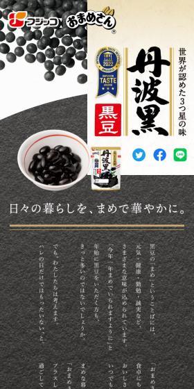 丹波黒黒豆のLPデザイン（豆・豆加工品／ホワイト系／スタイリッシュ系）スマホ版