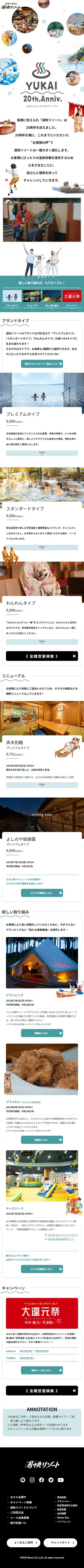 湯快リゾートのLPデザイン（企業・会社・お店／ホワイト系／シンプル系）スマホ版