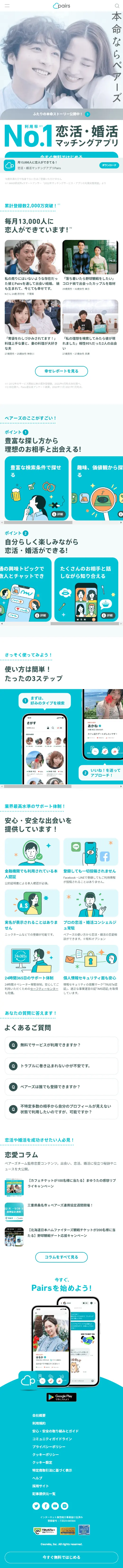 ペアーズのLPデザイン（デザイン・アプリ・システム／ブルー系／シンプル系）スマホ版