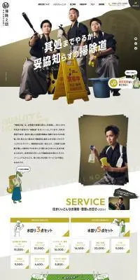 掃除之助のLPデザイン（企業・会社・お店／ベージュ系／にぎやか系）PC版