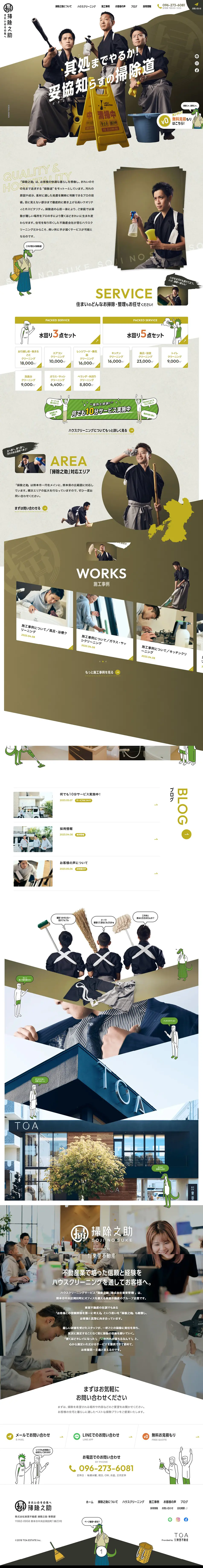 掃除之助のLPデザイン（企業・会社・お店／ベージュ系／にぎやか系）PC版