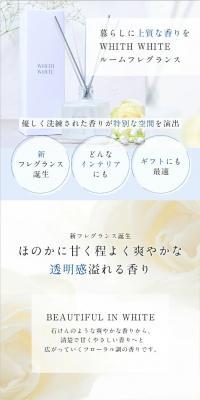 whith white ルームフレグランス