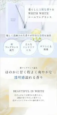 whith white ルームフレグランスのLPデザイン（スキンケア・ボディケア・ヘアケア／ホワイト系／清潔系）スマホ版