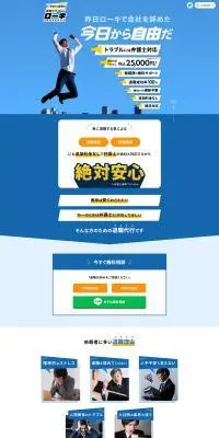 退職代行ローキのLPデザイン（レンタル・代行・アウトソース／ブルー系／シンプル系）PC版
