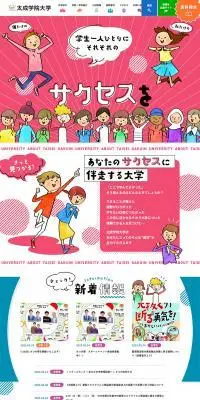 太成学院大学のLPデザイン（企業・会社・お店／カラフル系／にぎやか系）PC版