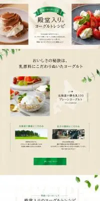 殿堂入りのヨーグルトレシピのLPデザイン（惣菜・おかず・料理／ベージュ系／スタイリッシュ系）PC版