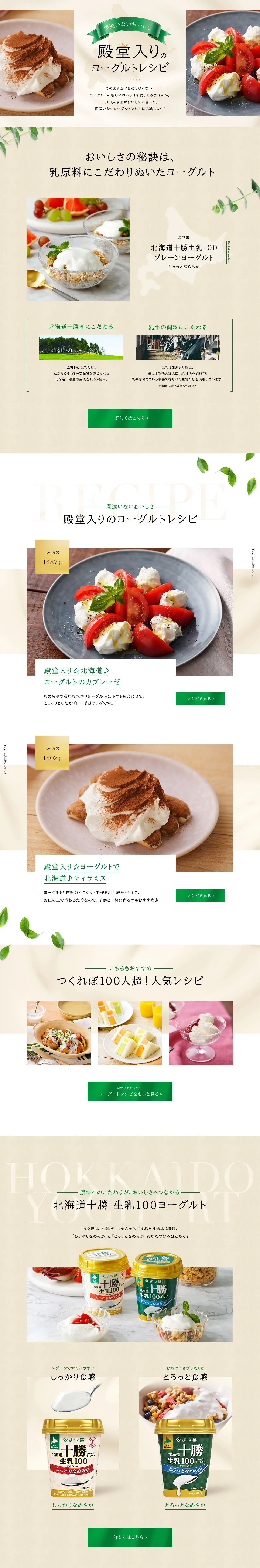 殿堂入りのヨーグルトレシピのLPデザイン（惣菜・おかず・料理／ベージュ系／スタイリッシュ系）PC版