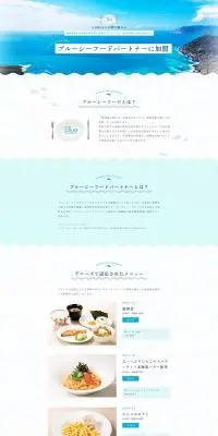 ブルーシーフードのLPデザイン（イベント・キャンペーン・体験／ブルー系／シンプル系）PC版