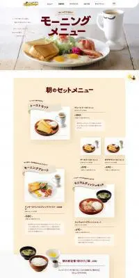 モーニングメニューのLPデザイン（企業・会社・お店／ベージュ系／シンプル系）PC版