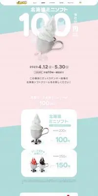 北海道ミニソフト 今だけ100円!!のLPデザイン（企業・会社・お店／ピンク系／かわいい系）PC版