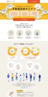 不動産投資セミナーのLPデザイン（不動産・投資／オレンジ系／信頼・安心系）PC版