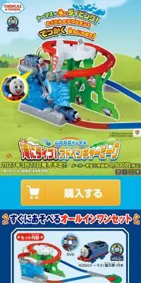 GOGOトーマス 滝にダイブ！アドベンチャーピークのLPデザイン（玩具・ホビー・フィギュア／ブルー系／にぎやか系）スマホ版