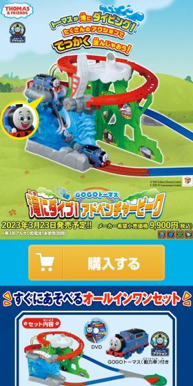 GOGOトーマス 滝にダイブ！アドベンチャーピークのLPデザイン（玩具・ホビー・フィギュア／ブルー系／にぎやか系）スマホ版