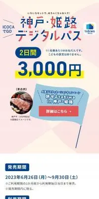 神戸・姫路デジタルパスのLPデザイン（国内旅行・海外旅行／ホワイト系／信頼・安心系）スマホ版