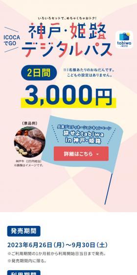 神戸・姫路デジタルパスのLPデザイン（国内旅行・海外旅行／ホワイト系／信頼・安心系）スマホ版