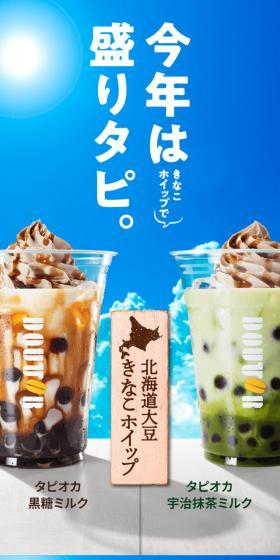 北海道大豆きなこホイップ タピオカミルクのLPデザイン（水・ソフトドリンク／ブルー系／爽やか系）スマホ版