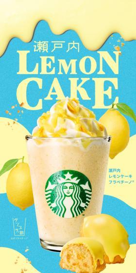 爽やかなレモンが、ふわり。 それから、香ばしい甘さに包まれて。 レモンケーキをモチーフにした フラペチーノ®︎の登場です。