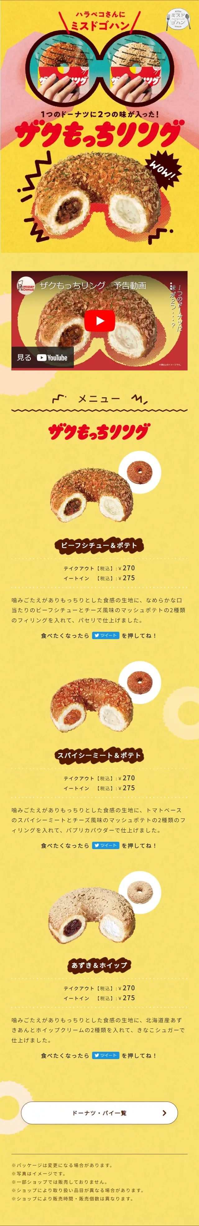 ザクもっちリングのLPデザイン（洋菓子／イエロー系／かわいい系）スマホ版