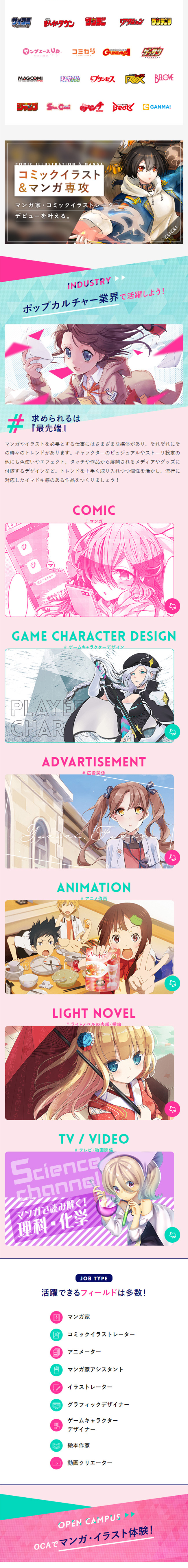 OCA大阪デザイン | コミックイラスト専攻サイトのLPデザイン（学校・塾・通信講座／ピンク系／かわいい系）スマホ版