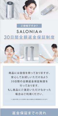 SALONIAの30日間全額返金保証制度