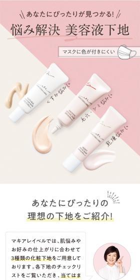 悩み解決 美容液下地｜マキアレイベル｜のLPデザイン（コスメ・化粧品・コンタクトレンズ／ピンク系／かわいい系）スマホ版