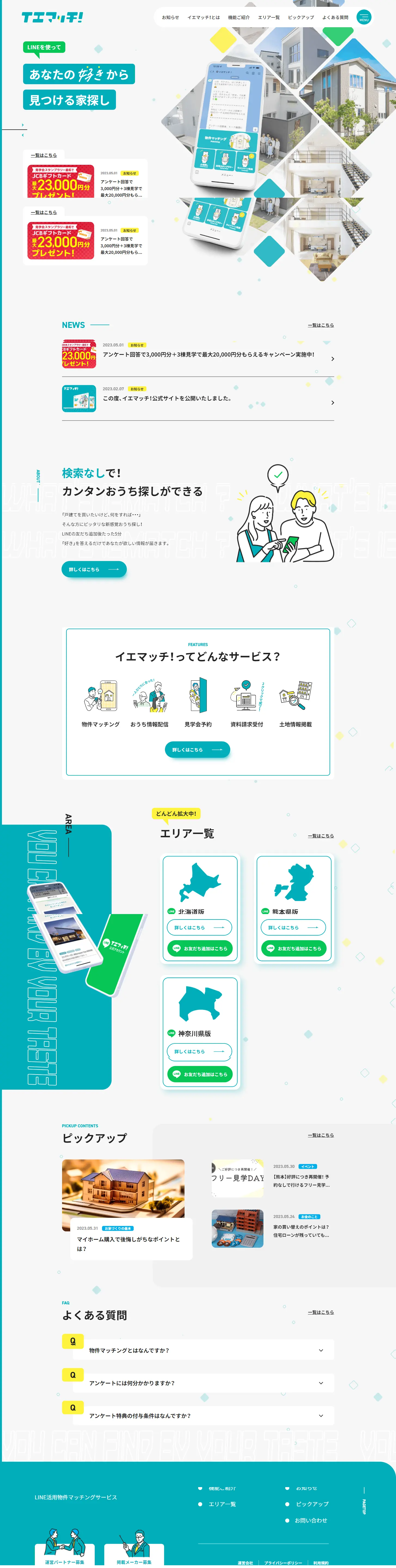 イエマッチ！のLPデザイン（診断・マッチング・まとめ／グリーン系／信頼・安心系）PC版