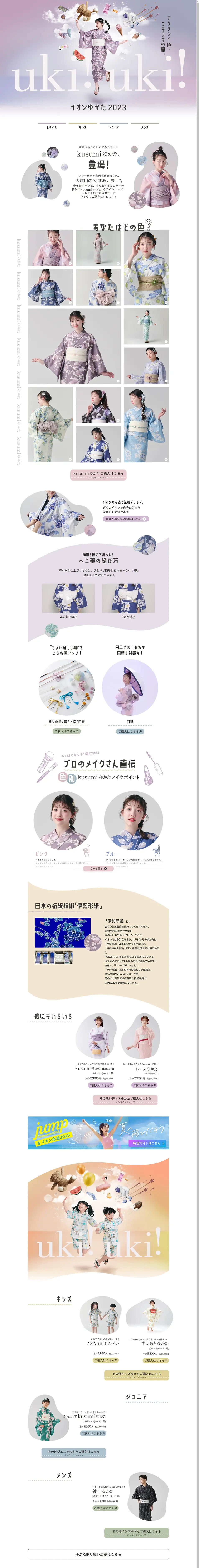 イオンゆかた2023のLPデザイン（レディースファッション／ホワイト系／かわいい系）PC版