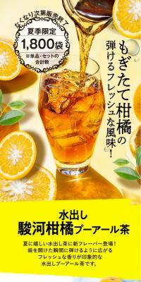 水出し駿河柑橘プーアール茶のLPデザイン（お茶・紅茶・珈琲／イエロー系／かわいい系）スマホ版