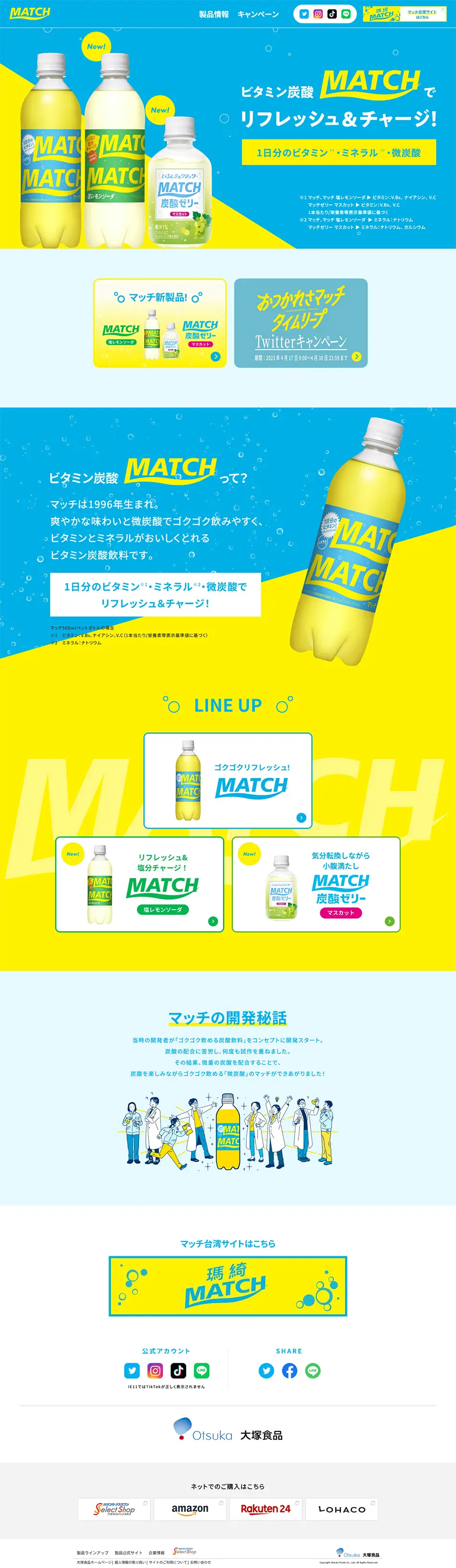 ビタミン炭酸MATCH（マッチ）公式サイトのLPデザイン（水・ソフトドリンク／ブルー系／爽やか系）PC版